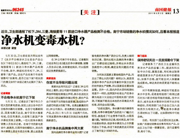 南国健报 净水机变毒水机？