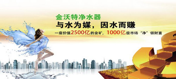 金沃特净水器品牌