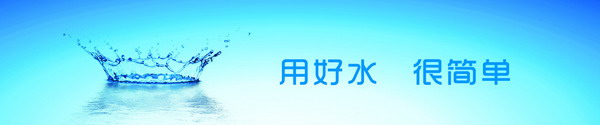 用好水很简单净水器宣传图
